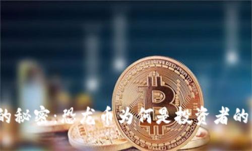揭开区块链的秘密：恐龙币为何是投资者的下一场热潮？