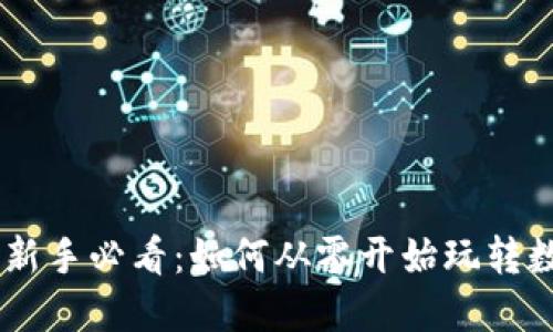 Tokenim新手必看：如何从零开始玩转数字资产？