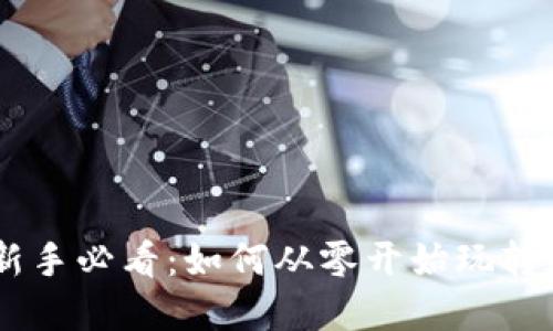 Tokenim新手必看：如何从零开始玩转数字资产？