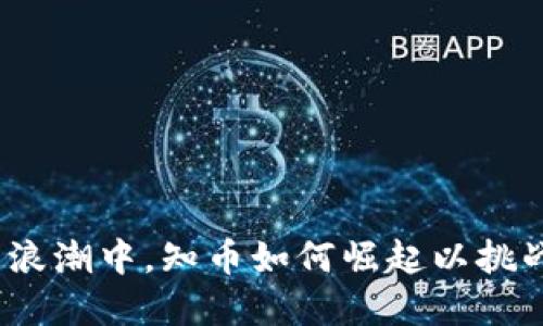 在区块链的浪潮中，知币如何崛起以挑战传统生态？