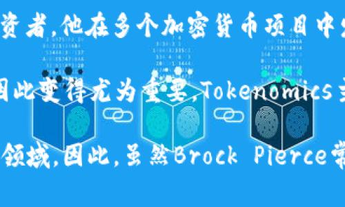 Tokenomics（代币经济学）概念是由Brock Pierce等人发明并普及的。Brock Pierce是一位著名的区块链企业家和投资者，他在多个加密货币项目中发挥了重要作用。Tokenomics本身并不是一个单一的发明，而更是一系列关于加密代币设计和经济模型的讨论和研究。

在2017年左右，随着以太坊等平台的兴起，许多初创公司开始通过代币发行（ICO）来筹集资金，Tokenomics的概念也因此变得尤为重要。Tokenomics主要涉及代币的发行、流通、价值稳定、治理、激励机制等方面，是理解和设计基于区块链项目经济模型的关键工具。

此外，市场中的许多其他人物和团队也对Tokenomics的理论进行了研究和实践，使其形成了一个更加丰富和多样化的领域。因此，虽然Brock Pierce常被视为这一领域的重要推动者，但Tokenomics的发展是多方共同努力的结果。