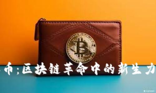 派币：区块链革命中的新生力量