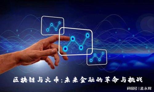 区块链与火币：未来金融的革命与挑战