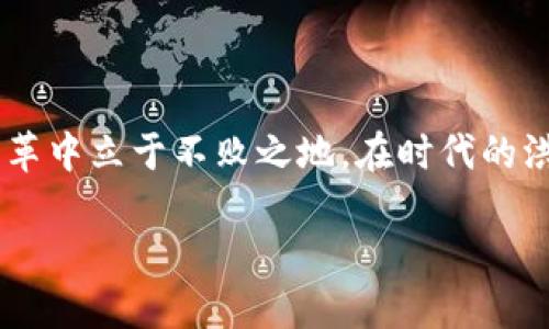 jiaodu区块链币涨幅示意图/jiaodu 
区块链, 涨幅, 数字货币/guanjianci 

第一部分：区块链的崛起与数字货币的兴起

区块链，这一改变游戏规则的技术，近几年来在全球经济中引起了巨大的轰动。它不仅仅是比特币的基础，更承载着一系列新兴数字货币的梦想和价值。想象一下，一个去中心化、透明且安全的交易体系，如何撼动传统金融机构的地位，这就是区块链带给我们的未来。

随着比特币的首次成功，数以千计的数字货币如雨后春笋般涌现而出，每一种数字货币都在试图寻找自己的市场空间。纵观这些虚拟货币的涨跌走势，无不让人惊叹于其中的巨变。

第二部分：理解涨幅与市场的动态

市场是波动的，尤其是在数字货币领域。涨幅的变化往往与多种因素密切相关，包括市场需求、技术更新、政策法规等。涨幅不仅仅是一个数字，它还反映了人们对于未来价值的预测和信心。

要真正理解涨幅，首先需要掌握一些基础概念。涨幅通常是通过比较某一时间点的价格与另一个时间点的价格来计算的。比如，假设某个币在月初的价格是100美元，而月末的价格升至150美元，那么它的涨幅就是50%。这相对简单，但在不断变化的市场中，这种变化常常受到复杂因素的影响。

第三部分：技术分析与涨幅示意图

为了更直观地理解币种涨幅，我们可以借助涨幅示意图。这种图表不仅帮助投资者把握市场脉搏，还可以生成关于未来走势的预测。示意图中常用的技术指标，如移动平均线、相对强弱指数（RSI）等，都是分析涨幅变化的重要工具。

在画出这些示意图时，我们通常会查看过去几周或者几个月的数据，以便从中提取出有价值的信息。比如，从图表中可以看到某种币在某一市场事件之后突然暴涨，反映出人们的热情和对未来的期待。

第四部分：影响涨幅的因素

市场情绪：数字货币市场受情绪影响极大。负面消息、市场恐慌往往会导致价格骤降，而积极新闻则可能引发投资者的狂热。

技术更新：许多数字货币背后有着强大的开发团队，他们会定期推出更新版本，增强技术性能和安全性。而这些更新通常会被市场视作支持该币保值或增值的信号。

政策法规：国家政策的变化尤其影响比特币等主要币种的涨幅。例如，当一个国家放宽对数字货币的监管，投资者会纷纷涌入，价格随之水涨船高。

第五部分：如何利用涨幅示意图进行投资决策

对于普通投资者而言，理解涨幅示意图并非易事，但掌握基本的分析技巧却能够帮助你在市场中占得先机。要学会从图表中识别重要的支撑位与阻力位，同时注意到价格在这些区域间的波动。

多关注市场动态，设立合理的购入和出售目标。当某一币种的涨幅达到预定目标时，要果断出手，而不是一味地期待更高的回报。市场的千变万化往往在某一个瞬间转变，抓住机会是至关重要的。

第六部分：未来展望：区块链与数字经济的融合

数字货币的未来依然充满不确定性，但区块链技术的潜力却毋庸置疑。从金融服务到供应链管理，区块链正在逐步渗透到各行各业中。随着更多人意识到其价值，数字货币的涨幅也将受到更为广泛的关注，成为大众讨论的焦点。

回顾历史，每次涨幅都在为用户带来希望，也同时伴随着失落，经验教训成为了人们投资过程中不可或缺的一部分。未来，我们只希望能够看到一个更为稳定、透明和可持续发展的数字货币市场。

总结与反思

区块链与数字货币的故事仍在继续，涨幅的变化更是这一旅程中的一部分。只有深入了解与时俱进，才能在这场波澜壮阔的经济变革中立于不败之地。在时代的洪流中，保持冷静、理智以及对未来的敏锐洞察，将是每一位投资者应该追求的目标。

无论你是新手还是老手，始终保持对知识的渴望和对市场的敏感，才能在区块链这个千变万化的领域中走得更远、飞得更高。