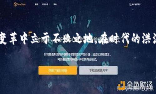 jiaodu区块链币涨幅示意图/jiaodu 
区块链, 涨幅, 数字货币/guanjianci 

第一部分：区块链的崛起与数字货币的兴起

区块链，这一改变游戏规则的技术，近几年来在全球经济中引起了巨大的轰动。它不仅仅是比特币的基础，更承载着一系列新兴数字货币的梦想和价值。想象一下，一个去中心化、透明且安全的交易体系，如何撼动传统金融机构的地位，这就是区块链带给我们的未来。

随着比特币的首次成功，数以千计的数字货币如雨后春笋般涌现而出，每一种数字货币都在试图寻找自己的市场空间。纵观这些虚拟货币的涨跌走势，无不让人惊叹于其中的巨变。

第二部分：理解涨幅与市场的动态

市场是波动的，尤其是在数字货币领域。涨幅的变化往往与多种因素密切相关，包括市场需求、技术更新、政策法规等。涨幅不仅仅是一个数字，它还反映了人们对于未来价值的预测和信心。

要真正理解涨幅，首先需要掌握一些基础概念。涨幅通常是通过比较某一时间点的价格与另一个时间点的价格来计算的。比如，假设某个币在月初的价格是100美元，而月末的价格升至150美元，那么它的涨幅就是50%。这相对简单，但在不断变化的市场中，这种变化常常受到复杂因素的影响。

第三部分：技术分析与涨幅示意图

为了更直观地理解币种涨幅，我们可以借助涨幅示意图。这种图表不仅帮助投资者把握市场脉搏，还可以生成关于未来走势的预测。示意图中常用的技术指标，如移动平均线、相对强弱指数（RSI）等，都是分析涨幅变化的重要工具。

在画出这些示意图时，我们通常会查看过去几周或者几个月的数据，以便从中提取出有价值的信息。比如，从图表中可以看到某种币在某一市场事件之后突然暴涨，反映出人们的热情和对未来的期待。

第四部分：影响涨幅的因素

市场情绪：数字货币市场受情绪影响极大。负面消息、市场恐慌往往会导致价格骤降，而积极新闻则可能引发投资者的狂热。

技术更新：许多数字货币背后有着强大的开发团队，他们会定期推出更新版本，增强技术性能和安全性。而这些更新通常会被市场视作支持该币保值或增值的信号。

政策法规：国家政策的变化尤其影响比特币等主要币种的涨幅。例如，当一个国家放宽对数字货币的监管，投资者会纷纷涌入，价格随之水涨船高。

第五部分：如何利用涨幅示意图进行投资决策

对于普通投资者而言，理解涨幅示意图并非易事，但掌握基本的分析技巧却能够帮助你在市场中占得先机。要学会从图表中识别重要的支撑位与阻力位，同时注意到价格在这些区域间的波动。

多关注市场动态，设立合理的购入和出售目标。当某一币种的涨幅达到预定目标时，要果断出手，而不是一味地期待更高的回报。市场的千变万化往往在某一个瞬间转变，抓住机会是至关重要的。

第六部分：未来展望：区块链与数字经济的融合

数字货币的未来依然充满不确定性，但区块链技术的潜力却毋庸置疑。从金融服务到供应链管理，区块链正在逐步渗透到各行各业中。随着更多人意识到其价值，数字货币的涨幅也将受到更为广泛的关注，成为大众讨论的焦点。

回顾历史，每次涨幅都在为用户带来希望，也同时伴随着失落，经验教训成为了人们投资过程中不可或缺的一部分。未来，我们只希望能够看到一个更为稳定、透明和可持续发展的数字货币市场。

总结与反思

区块链与数字货币的故事仍在继续，涨幅的变化更是这一旅程中的一部分。只有深入了解与时俱进，才能在这场波澜壮阔的经济变革中立于不败之地。在时代的洪流中，保持冷静、理智以及对未来的敏锐洞察，将是每一位投资者应该追求的目标。

无论你是新手还是老手，始终保持对知识的渴望和对市场的敏感，才能在区块链这个千变万化的领域中走得更远、飞得更高。