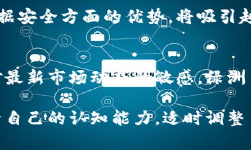 为了你，揭开绿洲区块链币的真相！

区块链, 绿洲币, 加密货币/guanjianci

引言
近年来，随着区块链技术的飞速发展，加密货币市场逐渐成为公众关注的焦点，而“绿洲区块链币”作为一个相对新兴的数字资产，也引发了不少人的谈论与争议。许多人在投资或参与相关项目时，都会心中存疑：绿洲币究竟是真的还是假的？它能否带来投资收益？本文将深入探讨绿洲区块链币的真相，帮助大家在神秘的数字货币世界中找到清晰的方向。

什么是绿洲区块链币？
简单来说，绿洲区块链币（Oasis Network）是一种基于区块链技术的加密货币，其基础设施旨在提高数据隐私和智能合约的效率。该网络的主要目标是为去中心化金融（DeFi）和数据隐私应用提供支持。尤其是在如今数据安全愈加重要的时代，绿洲币的推出正逢其时。

绿洲网络通过了一种名为“ParaTime”的技术架构，允许开发者在相互独立的执行环境中运行智能合约，从而提高了处理速度和安全性。这种模式不同于传统的区块链项目，给用户提供了更多的灵活性和隐私保护。

绿洲区块链币的真实价值
投资任何加密货币都需要对其真实价值有深入的理解。绿洲币的价值源于其独特的技术及市场应用潜力。首先，作为新一代区块链，它具备高效、灵活及安全的特点，可以满足越来越多的商业需求。许多企业和开发者都在抓住这一机会，尝试构建多种基于绿洲网络的创新应用。

另外，绿洲网络得到了不少投资和支持，包括众多知名的风险投资公司。这不仅为项目注入了资金，更加提高了市场对其未来发展的信心。只有真正具备应用价值和产业基础的项目才能在激烈的竞争中脱颖而出，而绿洲币正是这样一个有潜力的参与者。

如何验证绿洲区块链币的合法性？
在面对众多数字资产的诱惑时，投资者往往会有疑虑。为了验证绿洲区块链币的合法性和真实性，以下几个方面是重点考察的要素：
ul
    listrong项目团队/strong：研究绿洲网络的团队背景，确认其是否具备相关领域的技术能力和行业经验。优秀的团队能够确保项目顺利实施并应对市场挑战。/li
    listrong技术白皮书/strong：仔细阅读绿洲网络的白皮书，了解其技术架构、目标愿景和商业模式。这是一份项目的“说明书”，其中包含了项目的发展蓝图。/li
    listrong社区讨论/strong：参与相关论坛和社交媒体中的讨论，查看其他用户对此项目的看法和反馈。一个健康的社区意味着项目更有生命力。/li
    listrong市场表现/strong：关注绿洲币在交易所的表现，包括其价格走势、交易量等。虽然短期波动较大，但长期走势能反映市场的信心。/li
/ul

投资绿洲区块链币的风险与机会
正如任何投资领域，绿洲币的投资同样面临机遇与风险。首先，当前区块链技术仍处于不断演变之中，相关的政策和市场环境也随时可能发生变化。投资者必须时刻保持警惕，关注行业大势的动态。

然而，绿洲币也提供了独特的投资机会。随着用户对数据隐私及去中心化金融需求的日益增加，绿洲网络有潜力成为市场一颗璀璨的明珠。其在保护用户隐私和数据安全方面的优势，将吸引越来越多的项目和企业入驻，从而进一步推动其生态系统的繁荣。

结语
综上所述，绿洲区块链币并不是一个简单的投机工具，而是有着深厚技术背景和鲜明市场需求的数字资产。虽然市场中存在不少的风险，但只要审慎评估，并保持对最新市场动态的敏感，绿洲币的投资潜力依然值得期待。在这一充满激情与挑战的数字货币世界中，理智和信息的充分准备是每个投资者应当具备的素养。

希望在此文中，能够为你提供关于绿洲区块链币的真实信息，引导你更好地做出投资决策。无论你是新手还是老手，在这个快速变化的世界里，都要不断学习和提升自己的认知能力，适时调整自己的投资策略。
