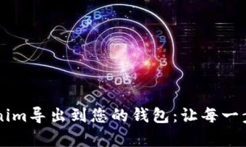 如何将Tokenim导出到您的钱包：让每一步都简单明了