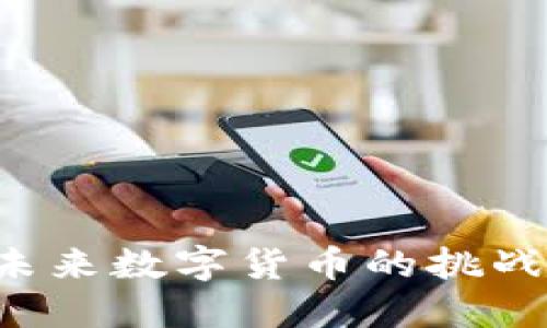 区块链3.0：未来数字货币的挑战者和颠覆者！