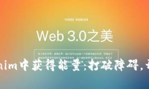 如何在Tokenim中获得能量：打破障碍，开启无限可能