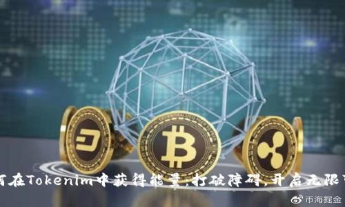 如何在Tokenim中获得能量：打破障碍，开启无限可能