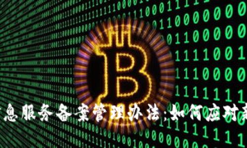 区块链信息服务备案管理办法：如何应对新规挑战？