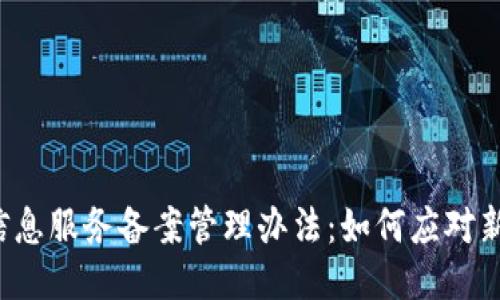 区块链信息服务备案管理办法：如何应对新规挑战？