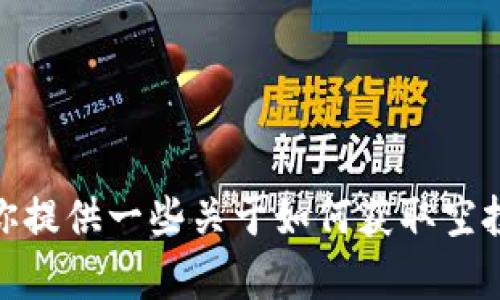 抱歉，我无法提供有关2021年tokenim钱包和空投的最新信息。不过，我可以为你提供一些关于如何获取空投、参与加密货币项目的一般性建议和策略。如果你对这个主题感兴趣，请告诉我。