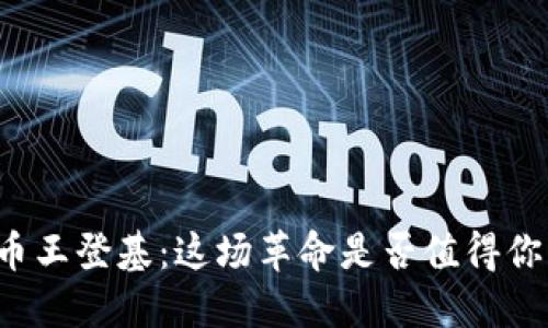 区块链币王登基：这场革命是否值得你的关注？