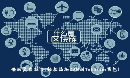告别复杂操作，轻松添加RVN到Tokenim钱包！