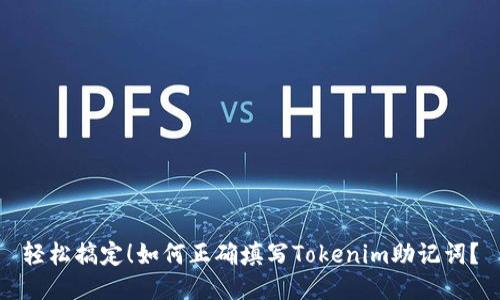 轻松搞定！如何正确填写Tokenim助记词？