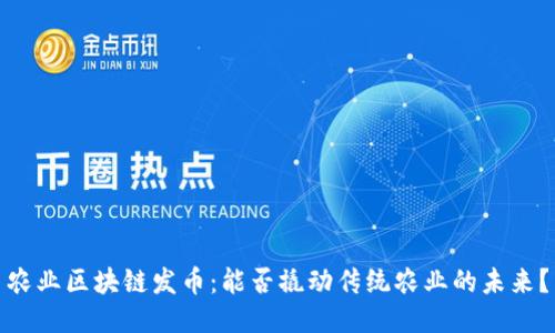 农业区块链发币：能否撬动传统农业的未来？