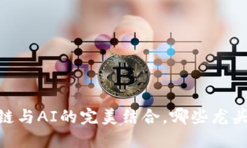 探索未来：区块链与AI的完美结合，哪些龙头币能引领潮流？