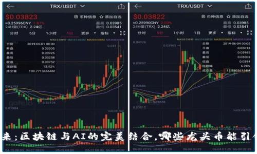 探索未来：区块链与AI的完美结合，哪些龙头币能引领潮流？