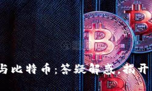  区块链与比特币：答疑解惑，揭开神秘面纱