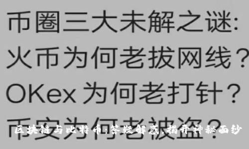 区块链与比特币：答疑解惑，揭开神秘面纱