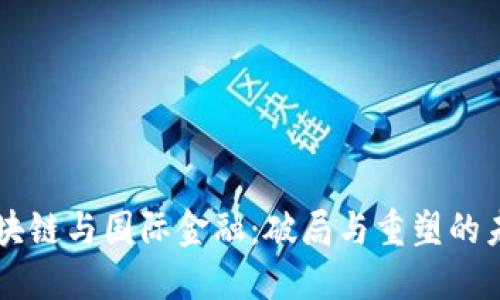 区块链与国际金融：破局与重塑的未来
