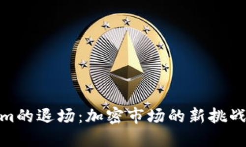 Tokenim的退场：加密市场的新挑战与机遇