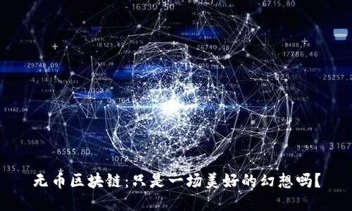 无币区块链：只是一场美好的幻想吗？
