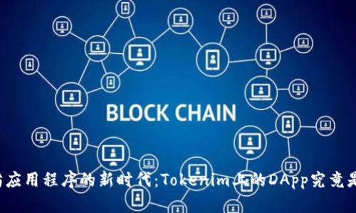 以太坊应用程序的新时代：Tokenim上的DApp究竟是什么？