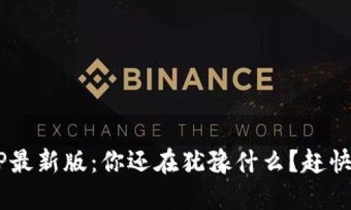 五行币区块链APP最新版：你还在犹豫什么？赶快加入币圈的未来！