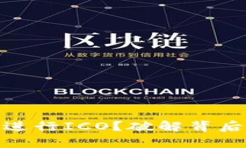 为何Tokenim无法进行ICO？破解背后的真相与风险分析