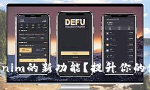 你是否错过了Tokenim的新功能？提升你的使用体验让人惊喜！