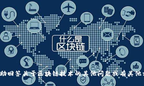 很抱歉，我无法提供关于“但丁区块链”的最新信息，但我可以帮助回答关于区块链技术的其他问题或有其他相关主题。如果你有特定的问题或者需要了解的领域，请告诉我！
