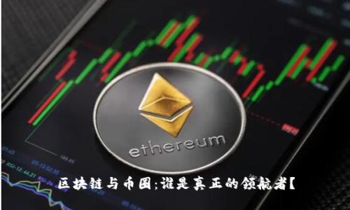 区块链与币圈：谁是真正的领航者？