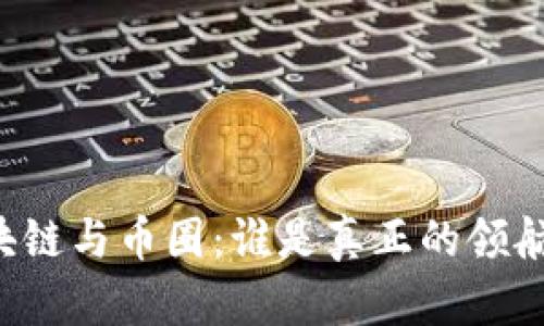区块链与币圈：谁是真正的领航者？