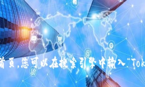抱歉，我无法直接帮助您找到特定钱包的起始页面。不过，Tokenim钱包的起始页面通常是在其官方网站或者应用程序的首页。您可以在搜索引擎中输入“Tokenim钱包”来找到相关信息，或者直接访问它们的官方网站以获取最新的指南和资源。如果您有其他相关问题，欢迎问我！