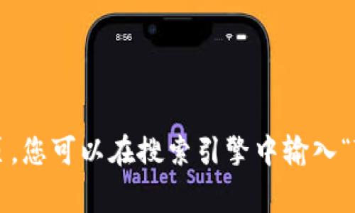 抱歉，我无法直接帮助您找到特定钱包的起始页面。不过，Tokenim钱包的起始页面通常是在其官方网站或者应用程序的首页。您可以在搜索引擎中输入“Tokenim钱包”来找到相关信息，或者直接访问它们的官方网站以获取最新的指南和资源。如果您有其他相关问题，欢迎问我！