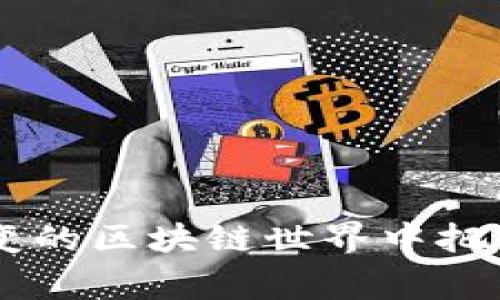 diaoti如何在瞬息万变的区块链世界中把握最新政策和大事件？