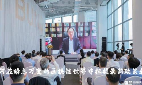 diaoti如何在瞬息万变的区块链世界中把握最新政策和大事件？
