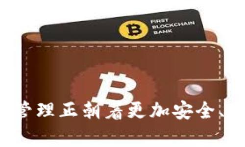 y如何利用Tokenim2.0国际版和IPFS技术重构我们的数字资产？/y  
Tokenim2.0, IPFS, 数字资产/guanjianci  

引言：数字资产新时代的挑战  
在这个数字化飞速发展的时代，个人和企业都面临着如何有效管理和保护数字资产的重大挑战。越来越多的人开始意识到，传统的数字资产管理方式已经无法满足他们对安全、透明和去中心化的需求。这正是Tokenim2.0国际版和IPFS（星际文件系统）这一新兴技术进入我们视野的原因。它们不仅为数字资产的存储和管理提供了全新视角，更可能重塑整个数字经济的格局。  

什么是Tokenim2.0国际版？  
Tokenim2.0国际版是一个旨在为用户提供更加灵活、可扩展和安全的数字资产管理平台。相较于其前身版本，Tokenim2.0实现了更高效的资产管理功能，让用户能够更加直观地追踪和管理自己的数字资产。同时，它采用了更先进的分布式账本技术，确保资产交易过程的安全和透明性。  

IPFS：构建去中心化的未来  
星际文件系统（IPFS）是一个开源的分布式文件存储协议，其核心理念在于构建一个去中心化的、能够有效存储和传输数据的网络。与传统的HTTP协议不同，IPFS不依赖于单一的服务器来存储和传输内容，而是将文件分散到网络的多个节点中。这种方式不仅提升了数据的安全性和访问速度，更为数字资产的存储提供了无限可能。  

如何将两者结合？  
Tokenim2.0国际版和IPFS的结合，为用户提供了一种全新的数字资产管理方式。IPFS在文件存储和访问方面的高效性，结合Tokenim2.0强大的资产管理能力，使得用户能够更轻松地管理和保护自己的数字资产。用户可以将自己的数字资产信息存储在IPFS上，通过Tokenim2.0进行实时追踪和管理，确保资产在任何时候都得到妥善保护。  

数字资产的安全性：为何如此重要？  
安全性无疑是数字资产管理中的核心问题。在过去的几年里，我们看到许多因安全隐患而导致资产损失的案例，特别是在加密货币和数字艺术领域。因此，找到一种能够确保资产安全防护的方式，是每位数字资产持有者必须面对的课题。Tokenim2.0与IPFS的结合，意味着用户在面对网络威胁时，将拥有更强的保护屏障。  

用户体验：直观与便捷  
Tokenim2.0国际版在设计时特别注重用户体验，旨在让每一位用户都能轻松上手。无论你是加密货币的新手还是数字资产管理的老鸟，Tokenim2.0都能为你提供直观的操作界面和丰富的功能支持。通过简洁的界面设计，用户可以快速找到想要的功能，省去繁琐的学习曲线。在这个日益复杂的数字世界中，简约而不失强大的工具将成为用户最疲惫时刻的最佳伙伴。  

未来展望：数字资产的趋势  
在科技迅速变革的当下，数字资产的未来将是怎样的呢？随着越来越多的人和机构开始关注和接受数字资产，其市场规模和深度都在逐日扩大。Tokenim2.0与IPFS的结合不仅是一种技术上的创新，更是一种对未来数字经济的全面探索。我们可以预见，在不久的将来，去中心化的金融服务将更加普及，个人数字资产的管理将更加安全和便捷，而这一切，都将得益于Tokenim2.0和IPFS的强强联合。  

结论：你准备好了吗？  
在这个充满无限可能的数字世界中，Tokenim2.0国际版和IPFS正在开启一场数字资产管理的革命。无论你是初学者还是专业人士，抓住这一机遇将可能让你在未来的数字经济中立于不败之地。安全、透明、去中心化的资产管理方式不仅是一个趋势，更是一种未来生活方式的转变。不妨在此时此刻，开始探索这一全新的领域，为自己的数字资产开辟一条新路。你准备好迎接这个数字资产新时代的挑战了吗？  

实用建议：如何高效使用Tokenim2.0和IPFS  
在前往探索Tokenim2.0和IPFS之前，进行一些实用性准备将大大增强你的体验。以下是一些技巧帮助你充分利用这两项技术：  

ul  
    listrong了解你的需求：/strong无论是管理移动资产还是数字艺术，明确目标将帮助你更加高效地使用这些工具。/li  
    listrong保持学习：/strong定期关注Tokenim和IPFS的更新和社区动态，及时了解最新的应用场景和功能革新。/li  
    listrong利用社区力量：/strong加入相关的论坛和社群，与其他用户互动，分享经验和资源。这种交流将助你更快上手。/li  
    listrong关注安全：/strong即使是在去中心化的环境中，保护个人信息和资产依然至关重要。采取必要的安全措施，如使用复杂密码和定期更新。/li  
/ul  

总结：开创数字资产管理的新纪元  
Tokenim2.0国际版与IPFS的结合，让我们看到了未来数字资产管理的无尽潜力。无论是个人用户，还是企业和机构，都应积极探索和利用这一新兴技术。随着技术的不断进步和普及，数字资产的管理正朝着更加安全、透明和便利的方向发展。在这个过程中，唯有勇于创新和拥抱变化，才能站在这一浪潮的最前沿。