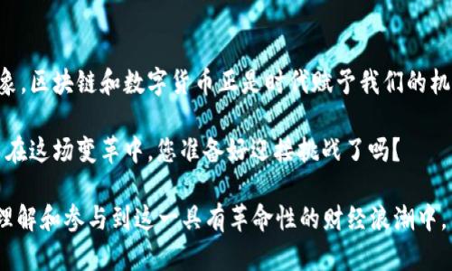 baioti区块链革命：数字货币的价值如何颠覆传统金融？/baioti  
区块链, 数字货币, 价值投资/guanjianci  

引言：迈向未来的货币革命  
在当今快速发展的科技时代，区块链技术正如一阵旋风，席卷着各个行业，尤其是金融领域。传统的金融体系在面对这场技术变革时，正经受着前所未有的挑战。许多人开始重新审视数字货币的价值，探寻在这一新兴领域中，他们的投资和生活方式将如何发生变化。  

区块链是什么？  
区块链，简单来说，就是一种分散式的数据库技术，它通过去中心化的方式记录交易信息。这种信息可以是任何形式的资产，包括但不限于货币、土地、供应链等。与传统系统不同，区块链不依赖于中央权威机构来验证和记录交易，所有参与者都能访问到相同的信息，保证了信息的透明性和安全性。  

数字货币的崛起  
自比特币在2009年问世以来，数字货币的概念便逐渐深入人心。随着以太坊、瑞波币等多种新兴币种的出现，数字货币市场日益繁荣。这些新型货币不仅仅是在数字世界中的交易工具，它们背后所代表的区块链技术，具备潜在的变革力量，将会对整个经济体产生深远的影响。  

区块链对传统金融的冲击  
传统金融机构的运营建立在复杂的网络和中介之上，服务费和交易延迟通常成为用户投诉的热点。但在区块链的世界里，交易可以在几分钟内完成，且交易成本大幅降低，去除了中介的角色。这种创新模式不仅挑战了银行的主导地位，也为普通用户提供了前所未有的优势。  

数字货币的价值：超越金融交易  
许多人可能会将数字货币仅仅视作一种投资工具，然而，它的价值并不仅限于此。数字货币代表的一种去中心化的价值交换方式，有可能重新定义我们对财富、所有权和价值的理解。例如，在某些发展中国家，缺乏可靠金融服务的民众可以通过数字货币获得经济参与的机会，这种变革将深刻影响他们的生活。   

投资数字货币：机遇与风险并存  
投资数字货币同样伴随着风险和挑战。市场的波动性极大，价格的剧烈起伏让不少投资者感到无所适从。然而，正是这种波动性也为投资者提供了利润的机会。通过深入分析市场趋势、掌握投资知识，个人投资者可以在这场金融革命中抓住属于自己的机遇。  

法律与监管：数字货币走向成熟的必经之路  
随着数字货币的流行，各国政府和金融机构对于这一领域的监管逐步加强。在某些国家，数字货币被视作合法的资产，投资者享有相应的权益，而在另一些国家却可能面临严格的限制。如何在合规的环境下进行投资，将成为数字货币市场走向成熟的重要一环。  

未来展望：区块链技术的无限可能  
区块链技术的发展还远未达到顶点，随着技术的不断进步和应用场景的不断拓展，我们有理由相信，数字货币将在未来金融生态中发挥更重要的作用。它可能是财富的归属证明，也可能是我们身份的数字化展现，甚至是全新的经济体系的基础。  

结语：拥抱变化，迎接未来  
在这个信息化时代，变化是唯一不变的法则。无论是作为投资者，还是普通用户，我们都应当抱有开放的心态，面对这一全新的经济现象。区块链和数字货币正是时代赋予我们的机会，抓住它们，拥抱未来，将可能在数字化浪潮中立于不败之地。  

最终，值不值得投资数字货币，答案可能因人而异。但不可否认的是，区块链技术无疑推动了我们思考价值的方式，重塑了金融生态。而在这场变革中，您准备好迎接挑战了吗？  

以上内容为您展示了区块链和数字货币如何颠覆传统金融的各个方面。希望这对您在这个快速发展的时代有所启发，帮助您更好地理解和参与到这一具有革命性的财经浪潮中。
