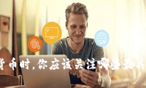 在投资区块链货币时，你应该关注哪些最具潜力的区块链？