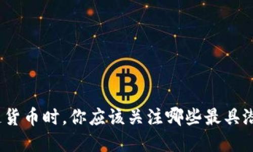 在投资区块链货币时，你应该关注哪些最具潜力的区块链？