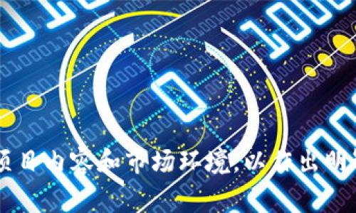 Tokenim代币通常指的是基于区块链技术的一种数字资产，具体功能和用途可以因项目或平台而异。以下是有关Tokenim代币的一些基本信息，以及它在加密货币生态系统中的作用。

什么是Tokenim代币？

Tokenim代币是一种数字资产，旨在为区块链项目提供价值交换、激励机制或其他功能。和传统货币不同，代币通常依赖于区块链技术，具有去中心化和透明性等特点。Tokenim作为代币名称，可能与特定的区块链项目、平台或者服务相关联，提供特定的功能或价值。

Tokenim代币的主要功能

代币的功能多种多样，这里列出了一些常见的用途：

ul
    listrong交易媒介：/strongTokenim代币可以作为交易的媒介，在平台内或者与其他平台进行交换。/li
    listrong奖励与激励：/strong平台可以通过代币向用户提供奖励，鼓励他们使用服务、参与生态系统或完成特定任务。/li
    listrong投票权：/strong某些代币持有者可以参与项目的发展决策，如提案投票。/li
    listrong资产证明：/strong在某些项目中，代币可以代表实体资产（如房地产、艺术品等）的所有权。/li
/ul

Tokenim代币的发行方式

代币的发行方式通常包括首次代币发行（ICO）、首次交易所发行（IEO）或空投。不同的发行方式决定了代币的分配机制和获取方式：

ul
    listrong首次代币发行（ICO）：/strong项目方通过出售代币筹集资金，通常是在项目启动之前进行。/li
    listrong首次交易所发行（IEO）：/strong项目通过加密货币交易所销售代币，交易所会帮助进行审查和推广。/li
    listrong空投：/strong一些项目会将代币免费分发给社区成员，以增加用户基数和使用率。/li
/ul

Tokenim代币的风险与挑战

尽管Tokenim代币有其优点，但投资和使用时仍需注意以下风险：

ul
    listrong市场波动：/strong代币市场通常高度波动，价格可能受到市场情绪、技术进展或监管政策的影响。/li
    listrong项目的可持续性：/strong许多代币往往依赖其背后的项目执行能力，项目失败可能导致代币价值归零。/li
    listrong监管风险：/strong随着各国对加密货币监管政策的不断变化，代币的合法性和使用可能受到限制。/li
/ul

如何获取Tokenim代币？

获取Tokenim代币的方法多种多样，具体取决于代币的发行和交易渠道：

ul
    listrong购买：/strong最常见的方式是在交易所购买，用户需要创建账户并通过法定货币或其他加密货币进行交易。/li
    listrong参与项目活动：/strong有些项目会举办活动，如完成任务、参与社交媒体活动等，以奖励代币。/li
    listrong挖矿：/strong在某些项目中，用户可以通过提供计算能力或完成特定任务来“挖矿”获取代币。/li
/ul

总结

Tokenim代币作为数字资产，体现了区块链技术在价值交换中的潜力和灵活性。而在获取、使用及投资时，用户需要深入了解其背后的项目内容和市场环境，以作出明智的决策。不论是作为投资工具还是参与生态系统的方式，正确理解和使用代币都能帮助用户更好地把握这一新兴领域的机遇与挑战。