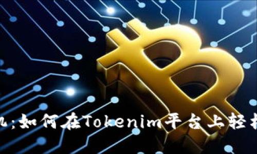 不再错失良机：如何在Tokenim平台上轻松购买EOS币？