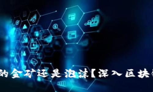 比特币：未来的金矿还是泡沫？深入区块链的神秘世界
