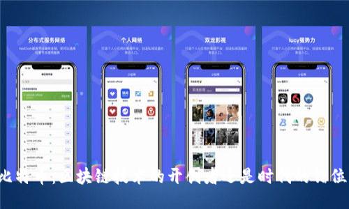 比特币：区块链技术的开创者还是时代的错位？