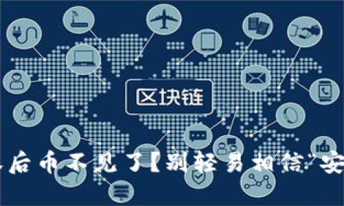 钱包授权后币不见了？别轻易相信“安全”二字！