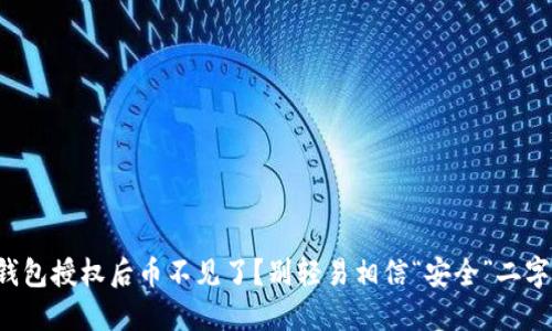 钱包授权后币不见了？别轻易相信“安全”二字！