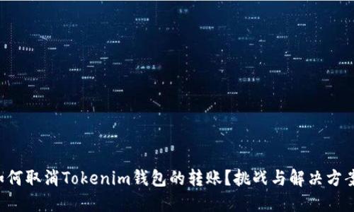 如何取消Tokenim钱包的转账？挑战与解决方案！